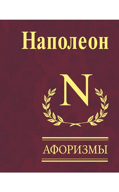 Обложка книги «Афоризмы» автора Наполеона Бонапарта издание 2009 года.