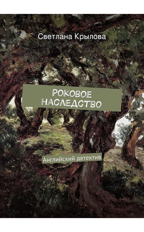 Обложка книги «Роковое наследство. Английский детектив» автора Светланы Крыловы. ISBN 9785447473822.