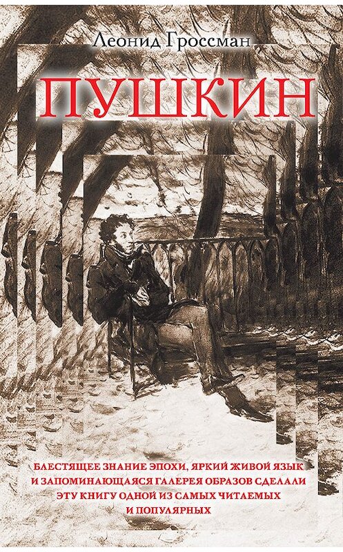 Обложка книги «Пушкин» автора Леонида Гроссмана издание 2012 года. ISBN 9785271392436.