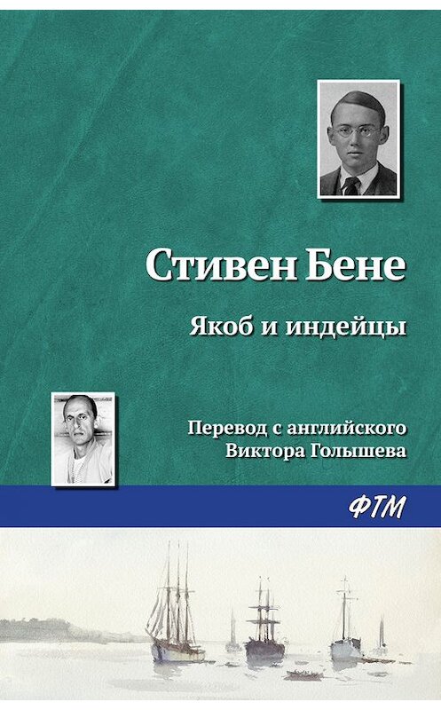Обложка книги «Якоб и индейцы» автора Стивен Бене. ISBN 9785446710881.