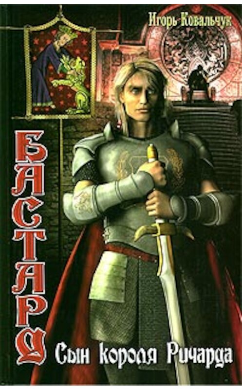 Обложка книги «Бастард: Сын короля Ричарда» автора Игоря Ковальчука издание 2005 года. ISBN 5289021965.