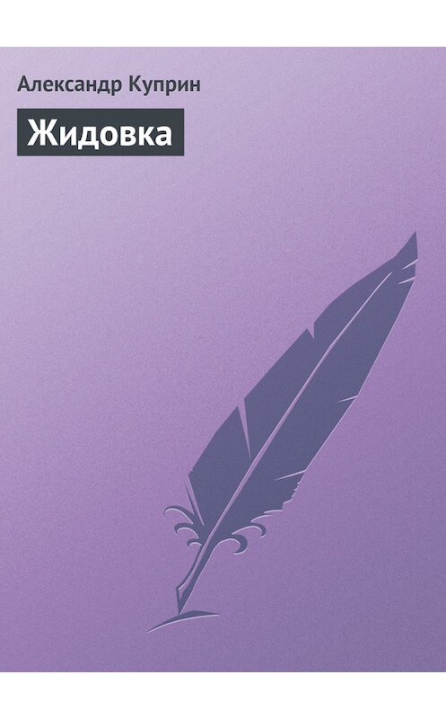 Обложка книги «Жидовка» автора Александра Куприна.