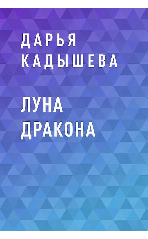 Обложка книги «Луна Дракона» автора Дарьи Кадышевы.