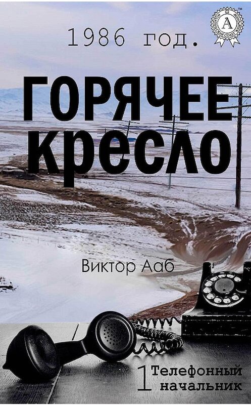 Обложка книги «1986 год. Горячее кресло» автора Виктора Ааба. ISBN 9781387662944.