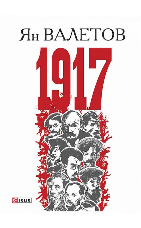 Обложка книги «1917, или Дни отчаяния» автора Яна Валетова издание 2017 года.