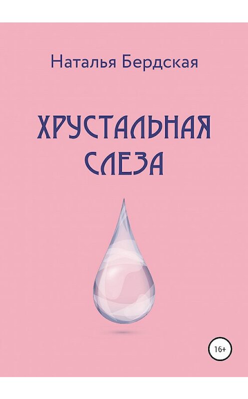 Обложка книги «Хрустальная слеза» автора Натальи Бердская издание 2020 года.