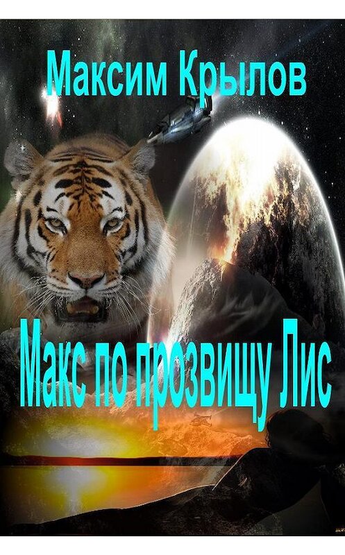 Обложка книги «Макс по прозвищу Лис» автора Максима Крылова издание 2013 года. ISBN 9785992213737.