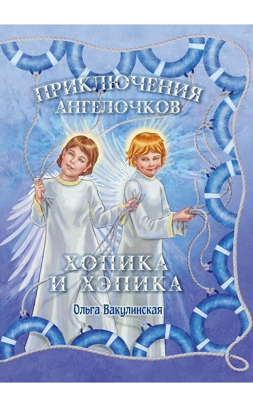 Обложка книги «Приключения ангелочков Хопика и Хэпика» автора Ольги Вакулинская. ISBN 9785449802583.
