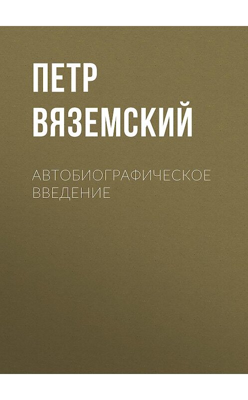 Обложка книги «Автобиографическое введение» автора Петра Вяземския.