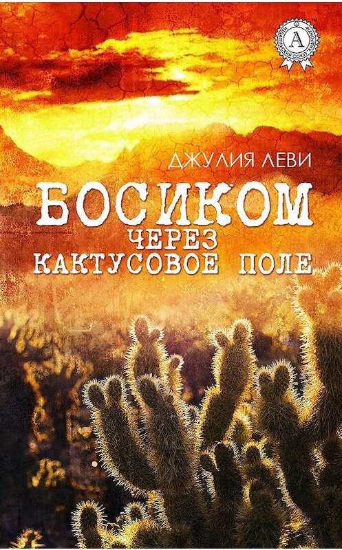 Обложка книги «Босиком через кактусовое поле» автора Джулии Леви. ISBN 9781387704071.