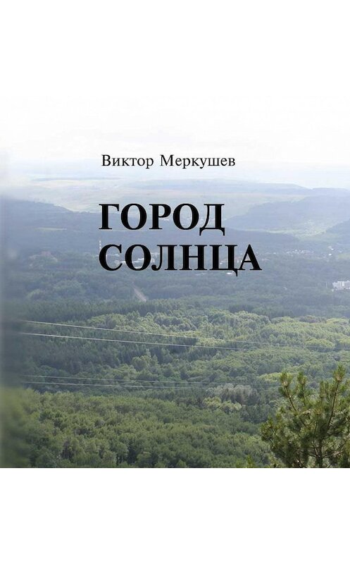 Обложка книги «Город солнца» автора Виктора Меркушева издание 2012 года. ISBN 9785916380590.