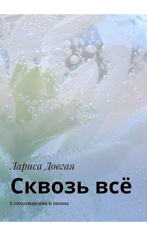 Обложка книги «Сквозь всё. Стихотворения и поэмы» автора Лариси Довгая. ISBN 9785005041234.