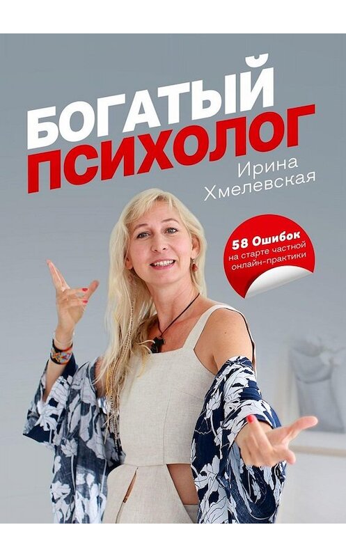 Обложка книги «Богатый психолог. 58 Ошибок на старте частной онлайн-практики» автора Ириной Хмелевская. ISBN 9785005082558.