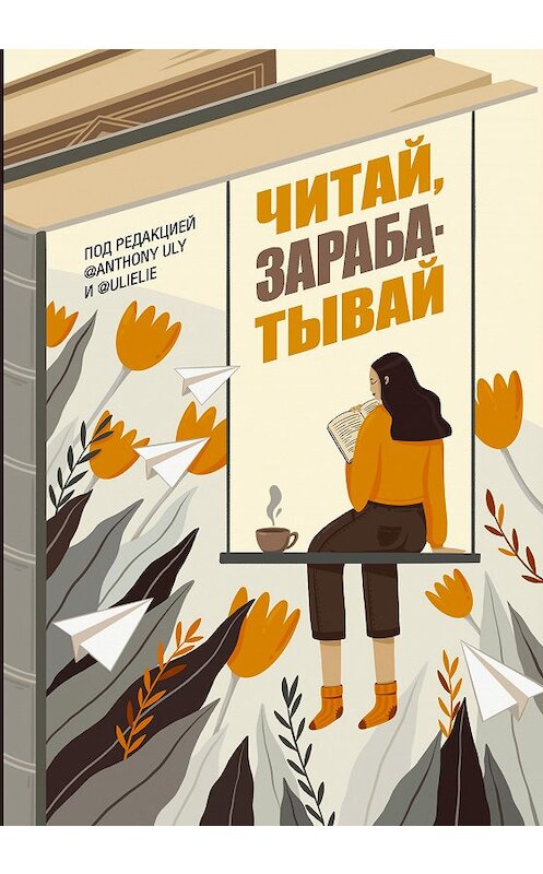 Обложка книги «Читай, зарабатывай» автора Неустановленного Автора издание 2020 года. ISBN 9785171205195.