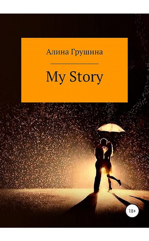 Обложка книги «My Story» автора Алиной Грушины издание 2020 года. ISBN 9785532060814.