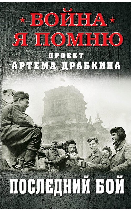 Обложка книги «Последний бой» автора Артема Драбкина издание 2020 года. ISBN 9785001551799.