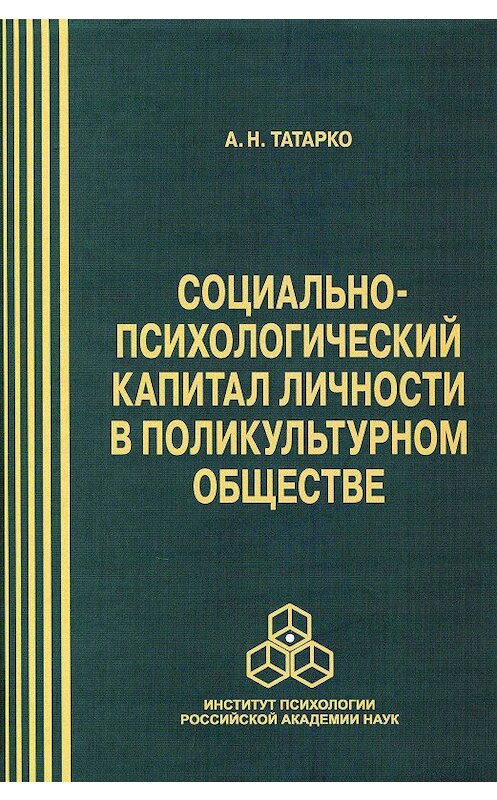 Обложка книги «Социально-психологический капитал личности в поликультурном обществе» автора Александр Татарко издание 2014 года. ISBN 9785927002917.