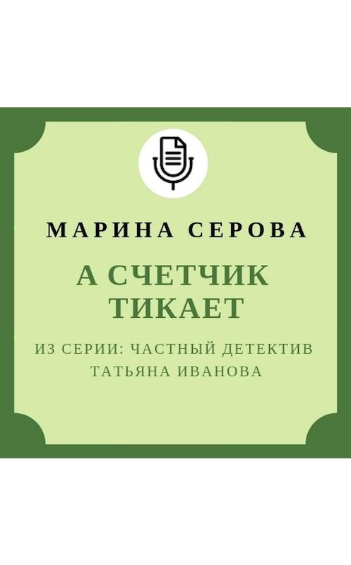 Обложка аудиокниги «А счетчик тикает» автора Мариной Серовы.