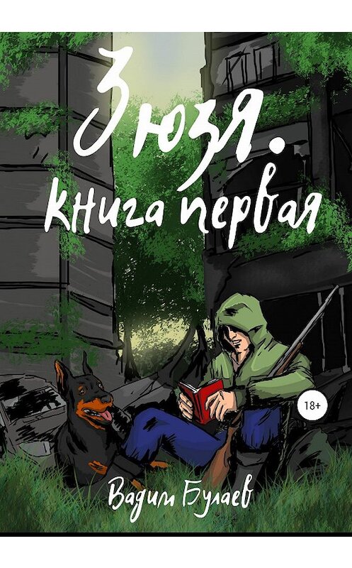 Обложка книги «Зюзя. Книга первая» автора Вадима Булаева издание 2020 года.