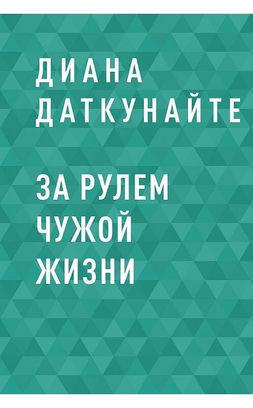 Обложка книги «За рулем чужой жизни» автора Дианы Даткунайте.