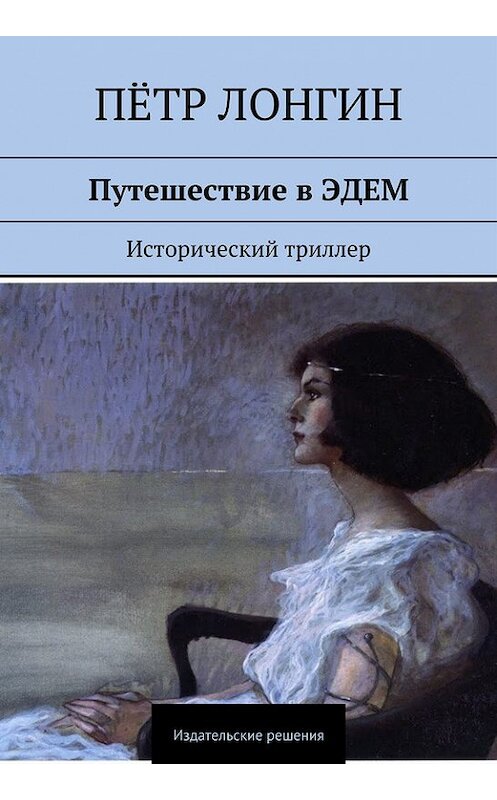 Обложка книги «Путешествие в ЭДЕМ. Исторический триллер» автора Пётра Лонгина. ISBN 9785447400569.