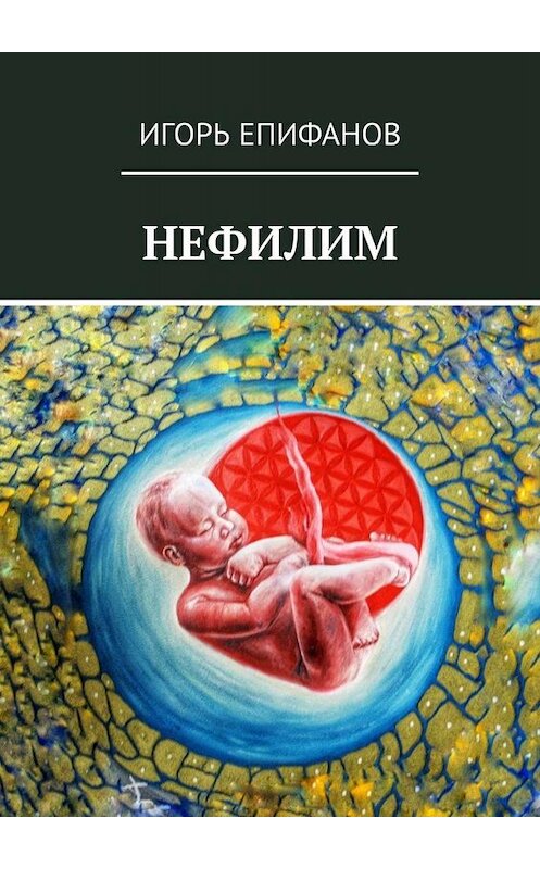 Обложка книги «Нефилим» автора Игоря Епифанова. ISBN 9785005030016.