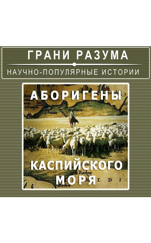 Обложка аудиокниги «Аборигены Каспийского моря» автора Анатолия Стрельцова.