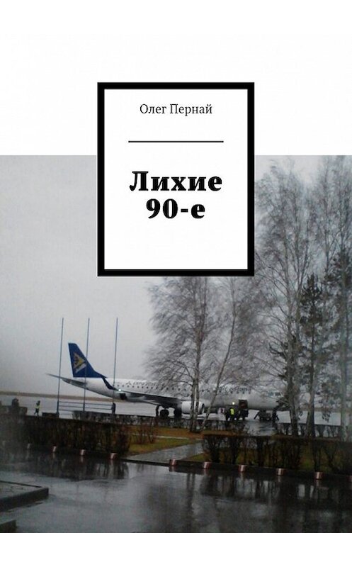 Обложка книги «Лихие 90-е» автора Олега Перная. ISBN 9785449067470.