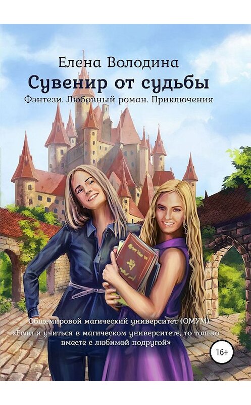 Обложка книги «Сувенир от судьбы» автора Елены Володины издание 2019 года.