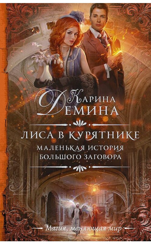Обложка книги «Лиса в курятнике» автора Кариной Демины издание 2020 года. ISBN 9785171193836.