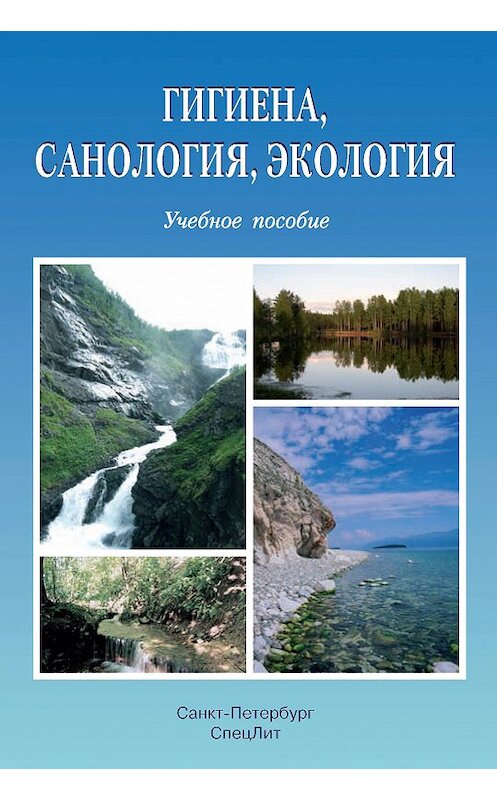 Обложка книги «Гигиена, санология, экология» автора Коллектива Авторова. ISBN 9785299004410.