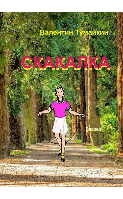 Обложка книги «Скакалка» автора Валентина Тумайкина издание 2017 года.