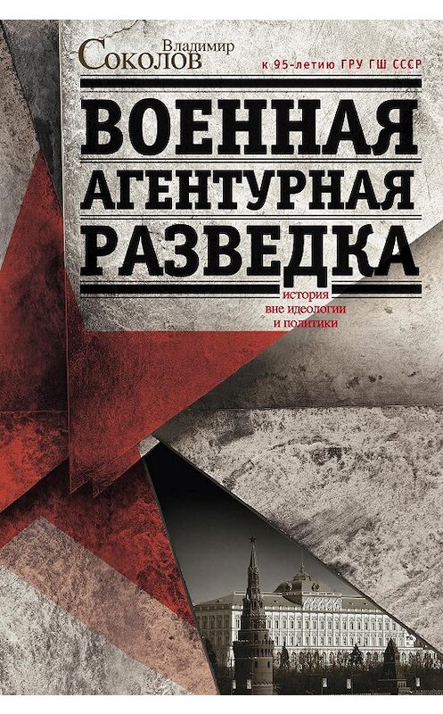 Обложка книги «Военная агентурная разведка. История вне идеологии и политики» автора Владимира Соколова издание 2013 года. ISBN 9785227045904.