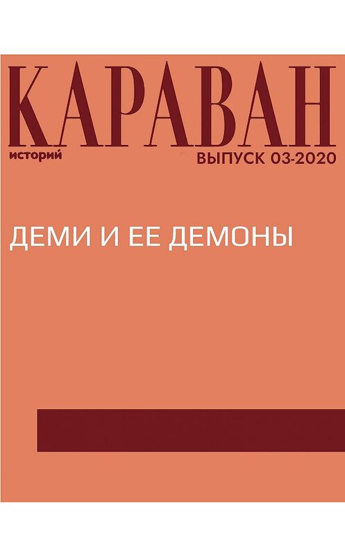 Обложка книги «ДЕМИ И ЕЕ ДЕМОНЫ» автора Ириной Майоровы.