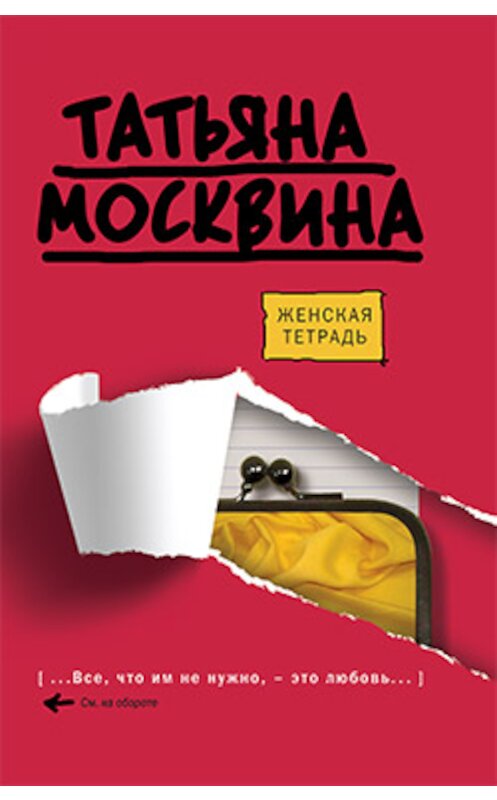 Обложка книги «Женская тетрадь» автора Татьяны Москвины издание 2009 года. ISBN 9785170545537.