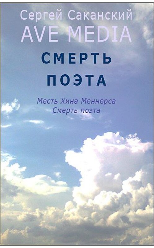 Обложка книги «Смерть поэта» автора Сергея Саканския.