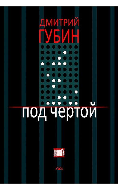 Обложка книги «Под чертой (сборник)» автора Дмитрия Губина.
