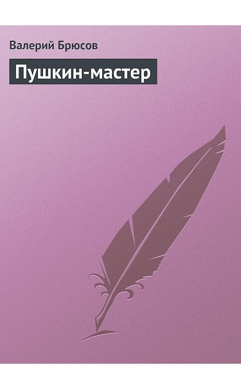 Обложка книги «Пушкин-мастер» автора Валерия Брюсова.