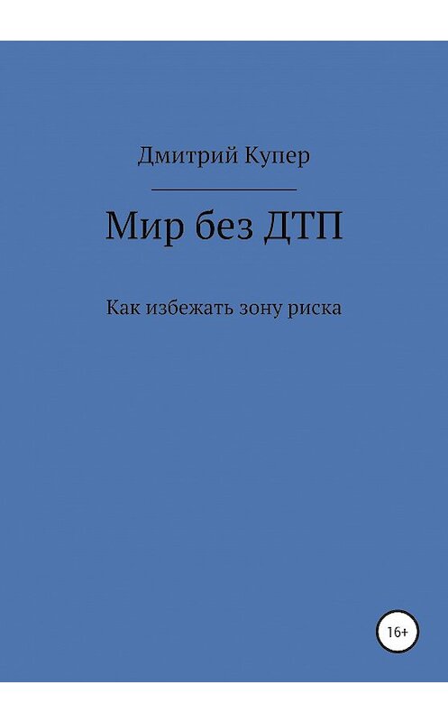 Обложка книги «Мир без ДТП» автора Дмитрия Купера издание 2020 года.