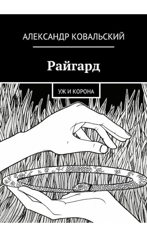 Обложка книги «Райгард. Уж и корона» автора Александра Ковальския. ISBN 9785448584176.