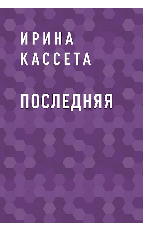 Обложка книги «Последняя» автора Ириной Кассеты.