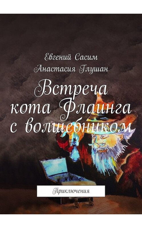 Обложка книги «Встреча кота Флаинга с волшебником. Приключения» автора . ISBN 9785449643193.