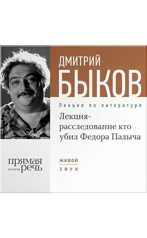 Обложка аудиокниги «Лекция-расследование «Кто убил Федора Палыча»» автора Дмитрия Быкова.