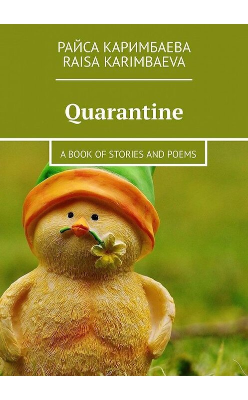 Обложка книги «Quarantine. A book of stories and poems» автора Райси Каримбаевы. ISBN 9785005147639.