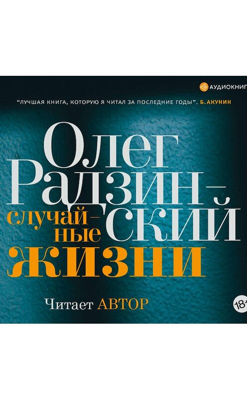 Обложка аудиокниги «Случайные жизни» автора Олега Радзинския.