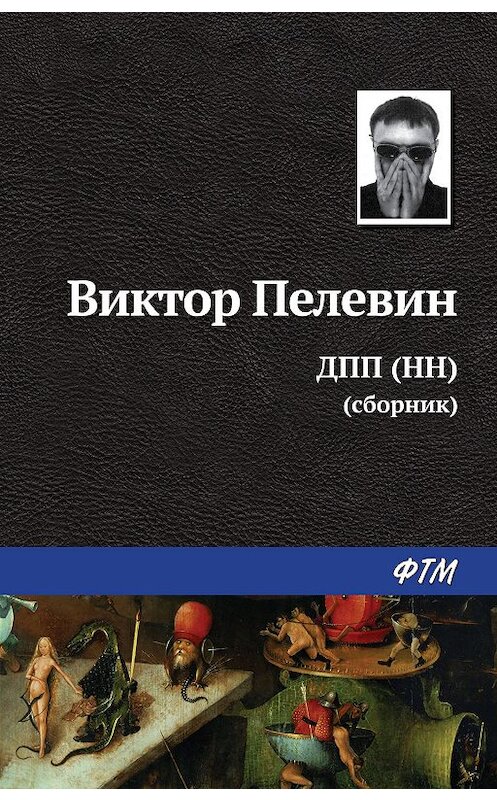 Обложка книги «ДПП (НН) (сборник)» автора Виктора Пелевина издание 2015 года. ISBN 9785699825448.