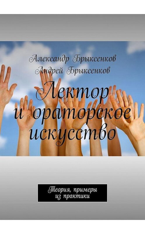 Обложка книги «Лектор и ораторское искусство. Теория, примеры из практики» автора . ISBN 9785449653864.