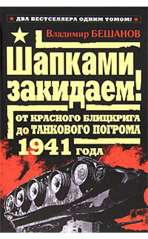 Обложка книги «Шапками закидаем! От Красного блицкрига до Танкового погрома 1941 года» автора Владимира Бешанова издание 2010 года. ISBN 9785699444069.