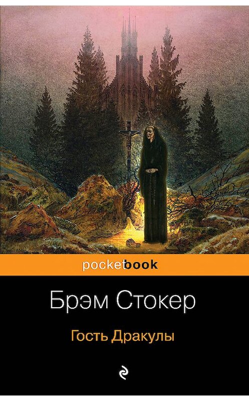 Обложка книги «Гость Дракулы (сборник)» автора Брэма Стокера издание 2019 года. ISBN 9785040990900.