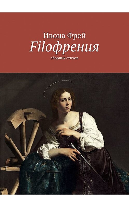 Обложка книги «Filoфрения. Сборник стихов» автора Ивоны Фрей. ISBN 9785449380111.